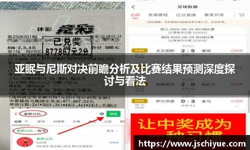 亚眠与尼斯对决前瞻分析及比赛结果预测深度探讨与看法