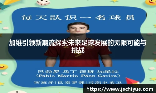 加维引领新潮流探索未来足球发展的无限可能与挑战
