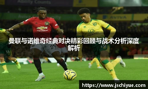 曼联与诺维奇经典对决精彩回顾与战术分析深度解析