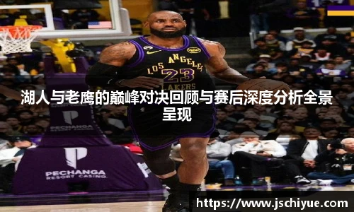 湖人与老鹰的巅峰对决回顾与赛后深度分析全景呈现