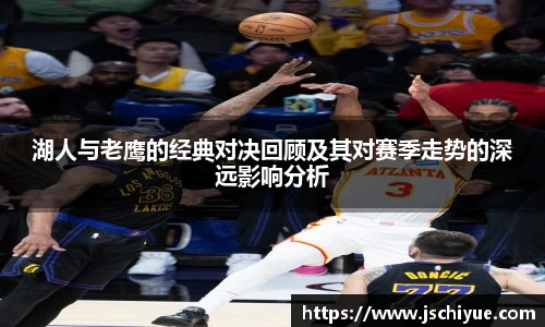 湖人与老鹰的经典对决回顾及其对赛季走势的深远影响分析