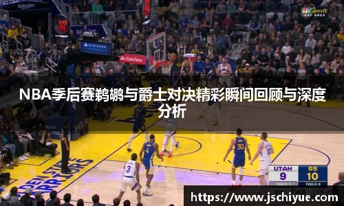 NBA季后赛鹈鹕与爵士对决精彩瞬间回顾与深度分析
